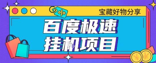 百度极速云机掘金实操课程包含各种提现账号全部教学单窗口月收益200+【揭秘】-余宽网创