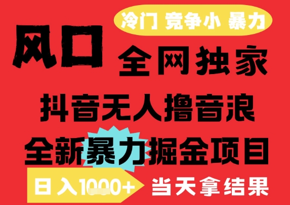 25年6月高爆抖音无人直播最新撸音浪掘金项目，解放双手小白可做，无脑日入1k+，门槛低【揭秘】引流获客-私域-网赚项目-副业赚钱-互联网创业-资源整合星途社