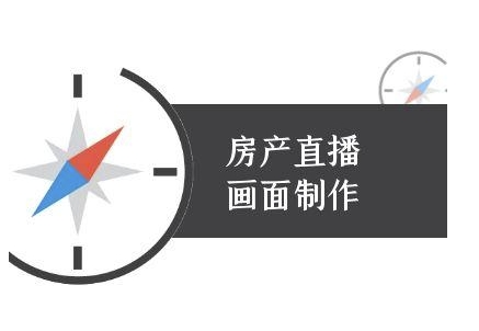 房产直播画面制作-抖音房产直播教程-余宽网创
