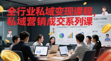 全行业私域变现课程，私域营销成交系列课-梵摄网创