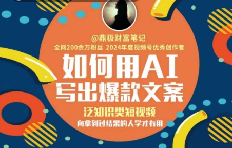 如何用AI写出高赞文案，泛知识类短视频，向拿到过结果的人学才有用-梵摄网创