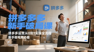 拼多多新手破局课，拼多多运营从0到1实操全流程，新手做电商必看-梵摄网创