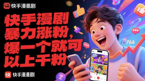 快手漫剧暴力涨粉，爆一个就可以上千粉-梵摄网创