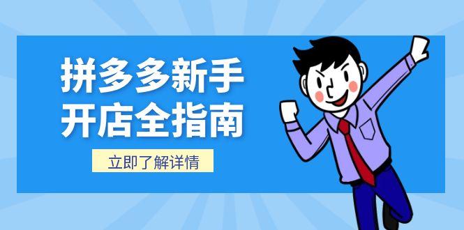 拼多多新手开店全指南，个人企业店铺注册流程，后台基础操作详解-梵摄网创