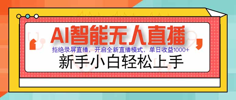 AI智能无人直播 拒绝录屏直播，开启全新直播模式，单日收益1000+ 新手…-梵摄网创