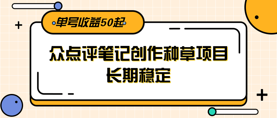 https://wc.yk520.top/wp-content/uploads/2025/06/20250620101039-6855339f601ff.png 大众点评笔记创作种草项目,长期稳定, 单号收益50起