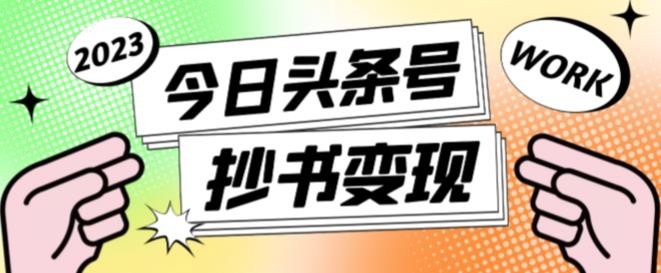书冷门项目，操作简单，单号一天100+，有人一个月变现1w+！(软件+教程+玩法)-梵摄网创