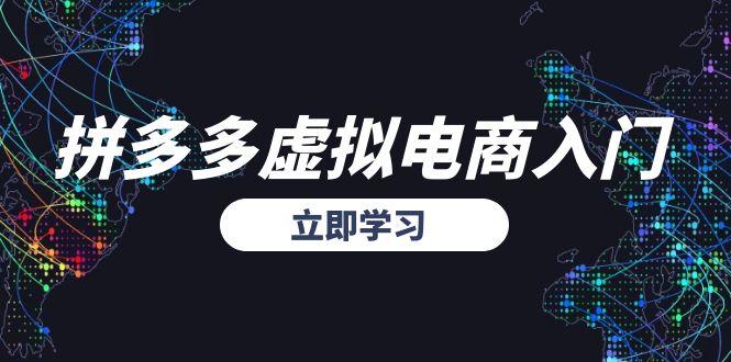 拼多多虚拟电商入门，精准选品方法论，无货源模式起盘技巧引流获客-私域-网赚项目-副业赚钱-互联网创业-资源整合星途社