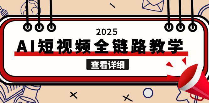2025AI短视频全链路教学，文案图片视频生成，解决自媒体创作痛点-梵摄网创
