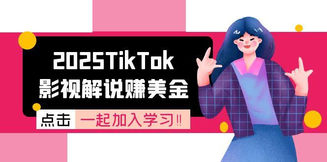 2025TikTok影视解说赚美金，账号注册全流程，中视频计划变现原理-梵摄网创