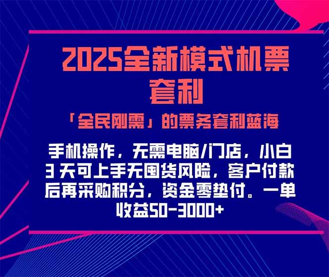 2025机票高铁火车票 「全民刚需」的票务套利蓝海！一单赚 300-1000+，…-梵摄网创