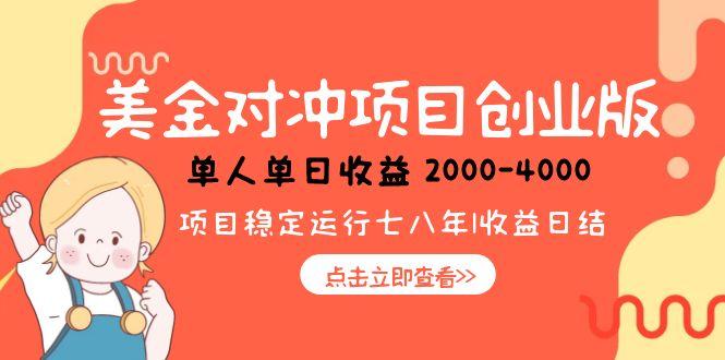 美金对冲创业项目，日收益1000-4000，小众暴力项目-梵摄网创