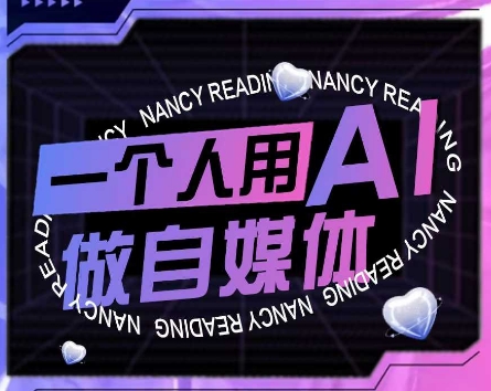 AI短视频运营实操课，一个人用AI做自媒体-梵摄网创