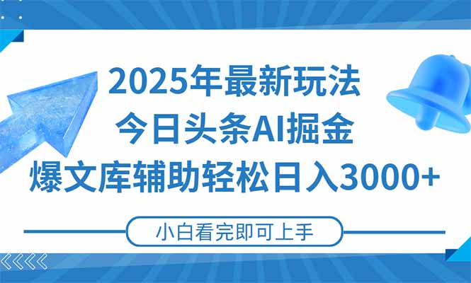2025年今日头条最新玩法，一键生成爆款，轻松实现矩阵日入3000+-梵摄网创