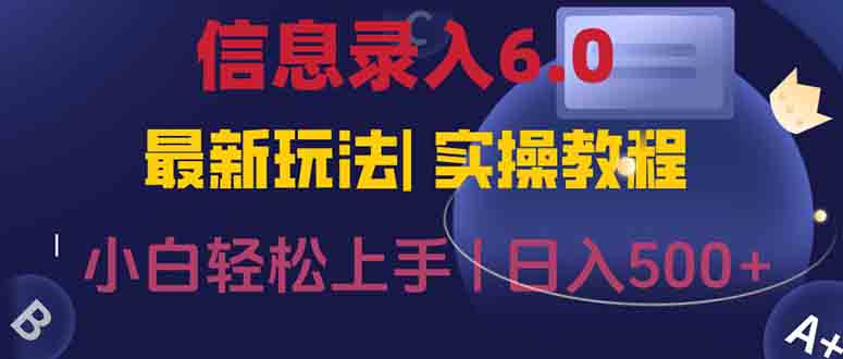 信息录入6.0，几秒钟一单，一部手机即可，无需经验照抄答案，随时随.地…-梵摄网创