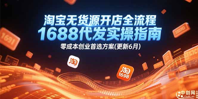 淘宝无货源开店全流程，1688代发实操指南，零成本创业首选方案(更新6月-梵摄网创