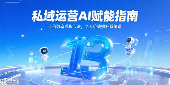 私域运营AI赋能指南，十倍效率成长心法，个人价值提升系统课-梵摄网创