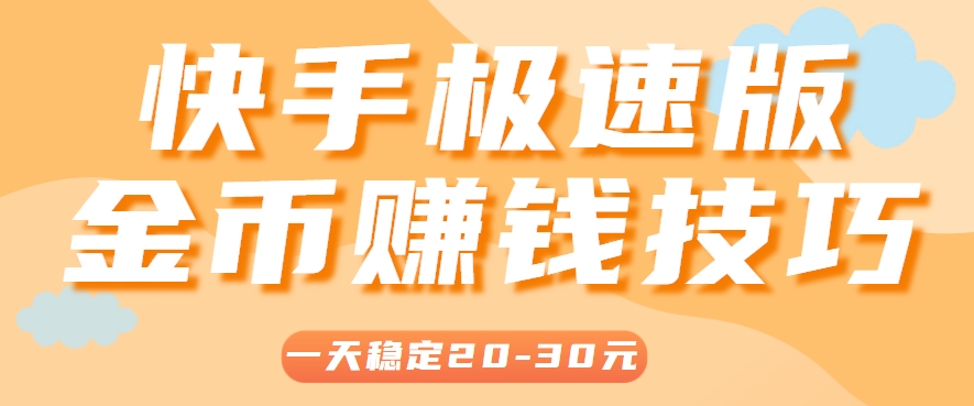 一天稳定收入20-30元，这4个方法，让你快速掌握快手极速版金币赚钱技巧(附详细教程)-梵摄网创