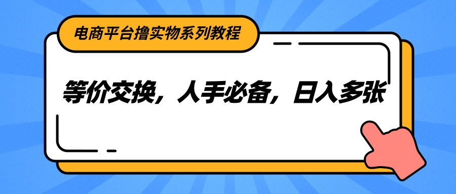 https://wc.yk520.top/wp-content/uploads/2025/06/20250621102024-685687685edf0.png 电商平台撸实物系列教程,等价交换,人手必备,日入多张