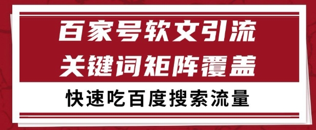 百家号矩阵软文引流 文章粉是非常精准的 吃百度SEO搜索流量长期且稳定【揭秘】-梵摄网创