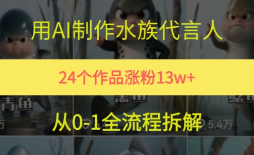24个作品涨粉13W，用AI制作水族代言人，条条视频万赞，附详细教程-梵摄网创