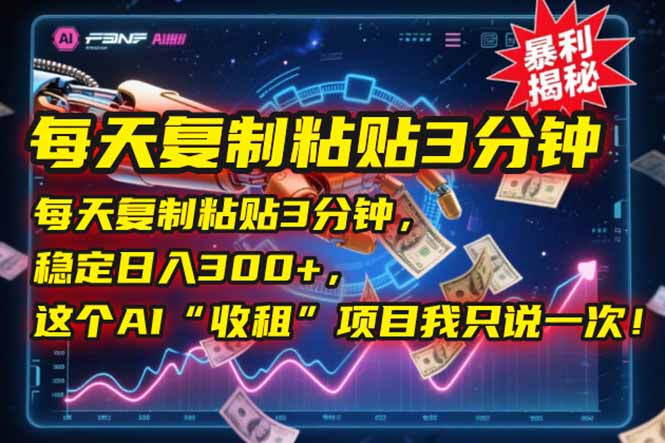每天复制粘贴3分钟，稳定日入300+，这个AI“收租”项目我只说一次！-梵摄网创