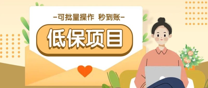 一单6~10元，种草小项目，适合所有人。新手小白轻松掌握【附详细教程】-余宽网创