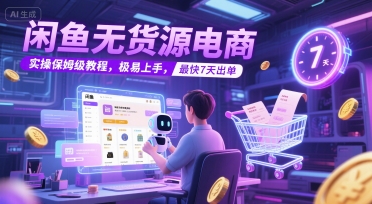 闲鱼无货源电商，实操保姆级教程，极易上手，最快7天出单-梵摄网创