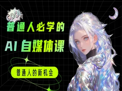 普通人必学的AI课程-AI自媒体教程-梵摄网创