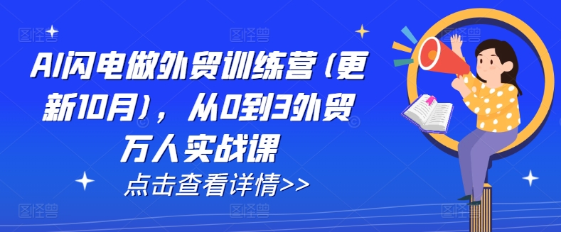 AI闪电做外贸训练营(更新25年6月)，从0到3外贸万人实战课-梵摄网创
