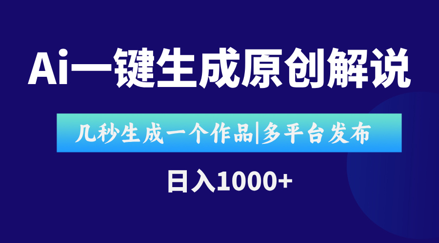 AI一键生成原创影视解说视频，仅用十秒即可完成完整视频，多平台发布，…-余宽网创