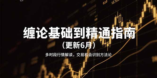 缠论基础到精通指南(更新6月-梵摄网创
