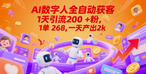 Ai数字人全自动获客，1天引流200+粉，1单 268，一天产出2k+【揭秘】-梵摄网创