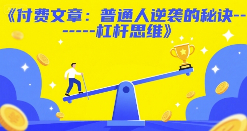 付费文章：普通人逆袭的秘诀——杠杆思维-梵摄网创