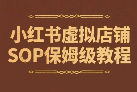 小红书虚拟店铺SOP保姆级教程，​通过在小红书开店卖学科类资料变现-梵摄网创