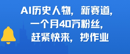 AI历史人物新赛道，一个月40W粉丝，赶紧快来抄作业-梵摄网创