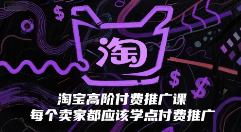 淘宝高阶付费推广课，每个卖家都应该学点付费推广-梵摄网创