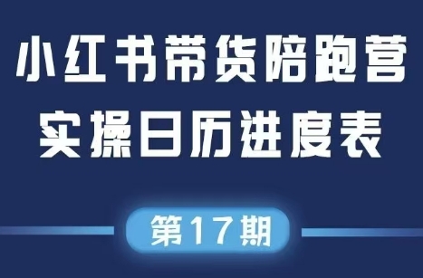 盗坤·抖音小红书视频号短视频带货与直播变现(11-17期)引流获客-私域-网赚项目-副业赚钱-互联网创业-资源整合星途社