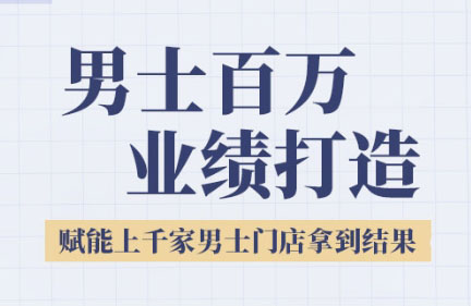 米老师·2025男士美业百万业绩打造引流获客-私域-网赚项目-副业赚钱-互联网创业-资源整合星途社