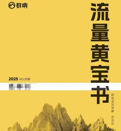群响流量黄宝书25-29期，群响内部私享资料非卖品-梵摄网创