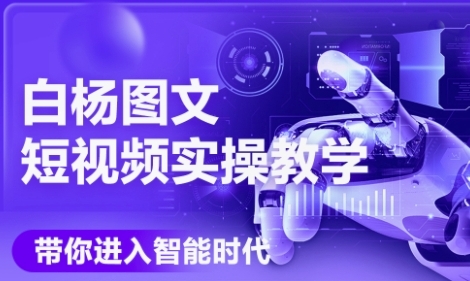 AI图文短视频实操课，Deepseek+即梦落地实操，教你如何智能做图文短视频(更新6月)-梵摄网创