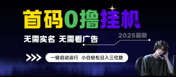 首码0撸挂G项目，无需实名无需看广告 一键启动运行，小白轻松日入三位数【揭秘】引流获客-私域-网赚项目-副业赚钱-互联网创业-资源整合星途社