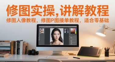 修图实操讲解教程，修图人像教程，修图P图接单教程，适合零基础引流获客-私域-网赚项目-副业赚钱-互联网创业-资源整合星途社