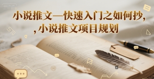 小说推文—快速入门之如何抄 ，小说推文项目规划引流获客-私域-网赚项目-副业赚钱-互联网创业-资源整合星途社