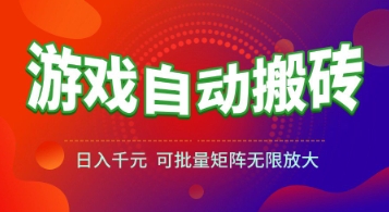 游戏全自动搬砖项目，日入1k+ ，​真正的长久稳定项目，可批量矩阵无限放大【揭秘】引流获客-私域-网赚项目-副业赚钱-互联网创业-资源整合星途社