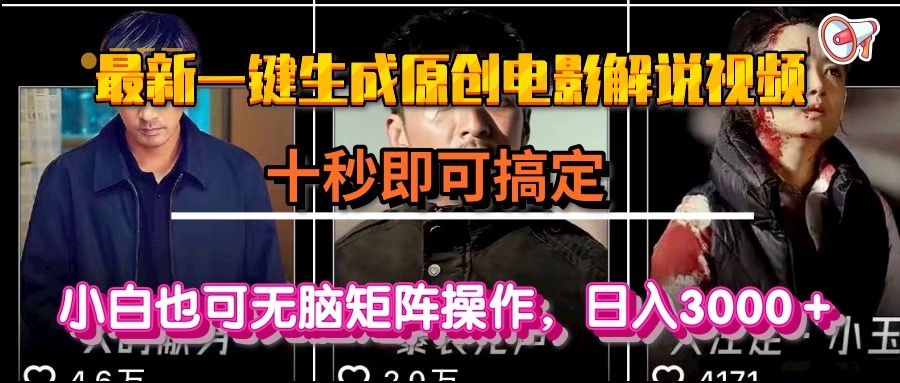 一键生成原创电影解说视频，十秒即可搞定， 小白无脑矩阵操作，日入3000＋-梵摄网创