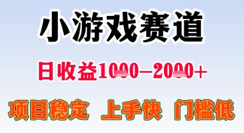 暑期高收益项目，小游戏赛道日收益1-2k+项目长期稳定 上手快 门槛低【揭秘】引流获客-私域-网赚项目-副业赚钱-互联网创业-资源整合星途社