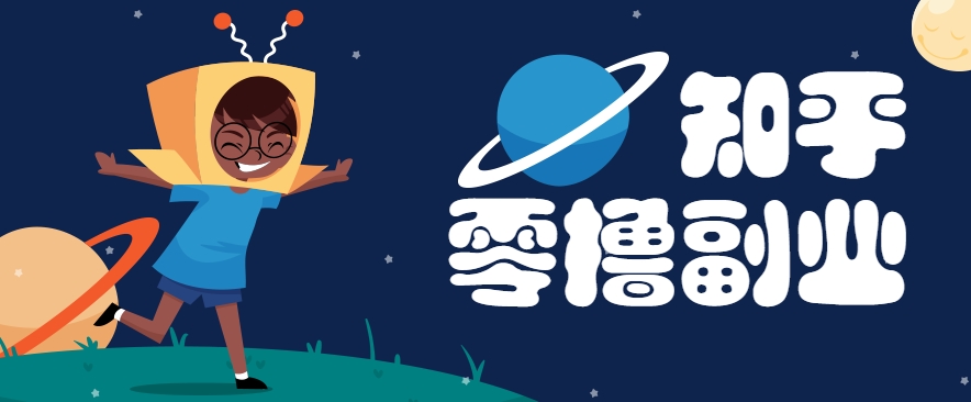 带你解锁知乎副业新姿势，每天几分钟轻松实现日入10+，快来薅羊毛！引流获客-私域-网赚项目-副业赚钱-互联网创业-资源整合星途社