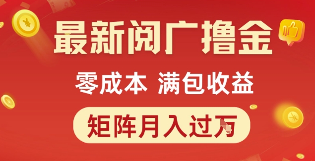 最新阅广撸金项目，零成本满包收益，可矩阵操作，月入过1W【揭秘】引流获客-私域-网赚项目-副业赚钱-互联网创业-资源整合星途社