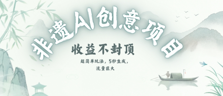 创意热门赛道，纯AI制作非遗书签，收益不封顶引流获客-私域-网赚项目-副业赚钱-互联网创业-资源整合星途社